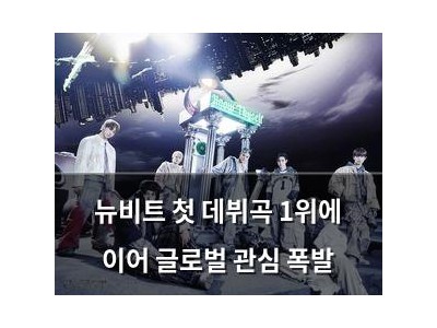 뉴비트 첫 데뷔곡 1위에 이어 글로벌 관심 폭발
