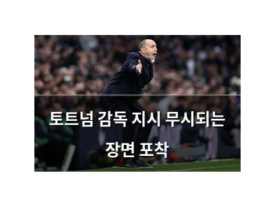 토트넘 감독 지시 무시되는 장면 포착