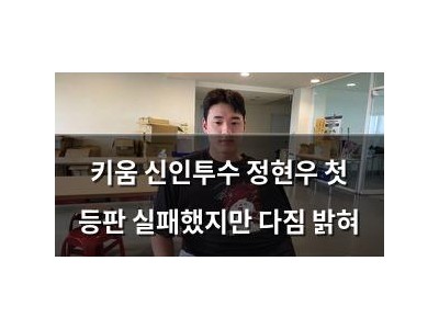 키움 신인투수 정현우 첫 등판 실패했지만 다짐 밝혀