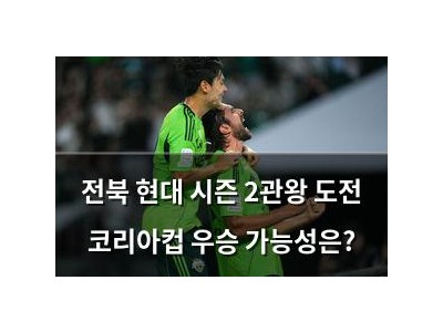 전북 현대 시즌 2관왕 도전 코리아컵 우승 가능성은?