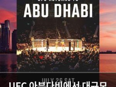 UFC 아부다비에서 대규모 이벤트 열기로 파트너십 체결