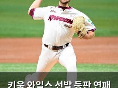 키움 와일스 선발 등판 연패 끊기 나서
