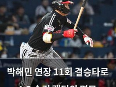 박해민 연장 11회 결승타로 LG 승리 캡틴의 면모 드러내