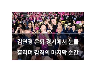 김연경 은퇴 경기에서 눈물 흘리며 감격의 마지막 순간