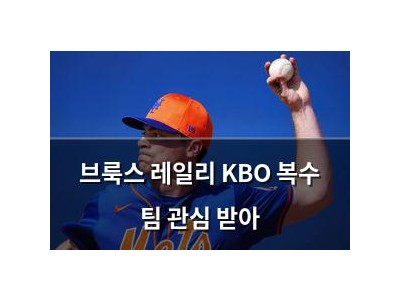 브룩스 레일리 KBO 복수 팀 관심 받아