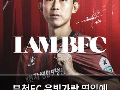 부천FC 윤빛가람 영입에 흥분하는 팬들