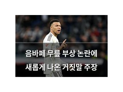 음바페 무릎 부상 논란에 새롭게 나온 거짓말 주장
