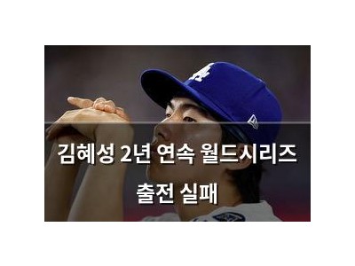 김혜성 2년 연속 월드시리즈 출전 실패