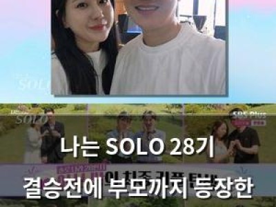나는 SOLO 28기 결승전에 부모까지 등장한 이유