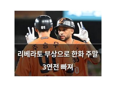 리베라토 부상으로 한화 주말 3연전 빠져