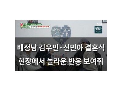 배정남 김우빈·신민아 결혼식 현장에서 놀라운 반응 보여줘