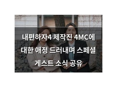 내편하자4 제작진 4MC에 대한 애정 드러내며 스페셜 게스트 소식 공유
