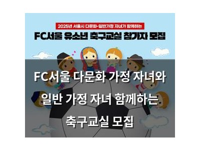 FC서울 다문화 가정 자녀와 일반 가정 자녀 함께하는 축구교실 모집