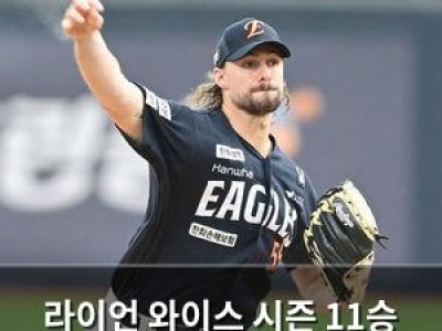 라이언 와이스 시즌 11승 도전에 관심 집중