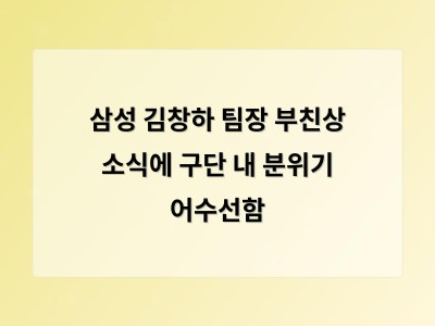 삼성 김창하 팀장 부친상 소식에 구단 내 분위기 어수선함