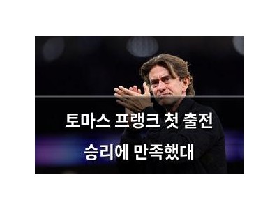 토마스 프랭크 첫 출전 승리에 만족했대
