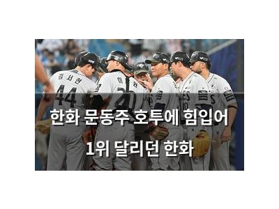 한화 문동주 호투에 힘입어 1위 달리던 한화