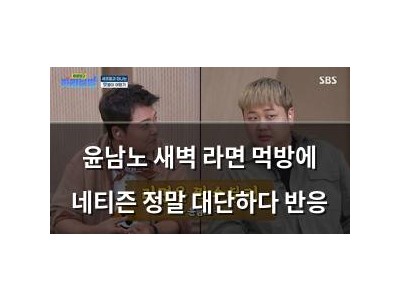 윤남노 새벽 라면 먹방에 네티즌 정말 대단하다 반응