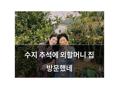 수지 추석에 외할머니 집 방문했네