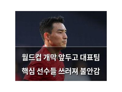 월드컵 개막 앞두고 대표팀 핵심 선수들 쓰러져 불안감