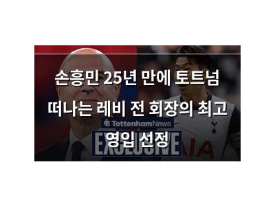 손흥민 25년 만에 토트넘 떠나는 레비 전 회장의 최고 영입 선정