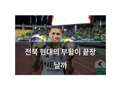 전북 현대의 부활이 끝장 날까