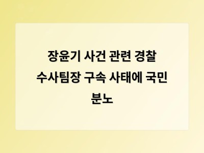 유재성 경찰청장 장윤기 사건 수사 과정에 대한 사과와 책임 인정