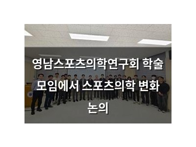 영남스포츠의학연구회 학술 모임에서 스포츠의학 변화 논의