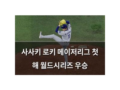 사사키 로키 메이저리그 첫 해 월드시리즈 우승