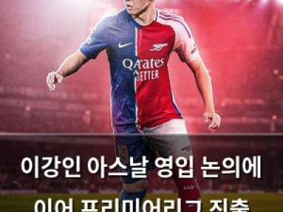 이강인 아스날 영입 논의에 이어 프리미어리그 진출 가까워짐