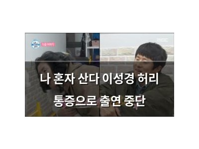 나 혼자 산다 이성경 허리 통증으로 출연 중단
