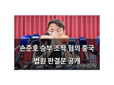 손준호 승부 조작 혐의 중국 법원 판결문 공개