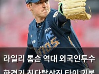 라일리 톰슨 역대 외국인투수 한경기 최다탈삼진 타이 기록 세움