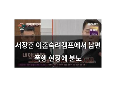 서장훈 이혼숙려캠프에서 남편 폭행 현장에 분노