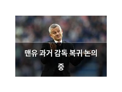 맨유 과거 감독 복귀 논의 중