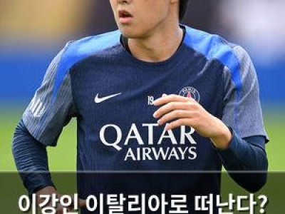 이강인 이탈리아로 떠난다? AS 로마 관심에 이적시장 술렁