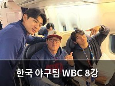 한국 야구팀 WBC 8강 진출 후 전세기 타고 마이애미 출발