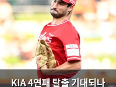 KIA 4연패 탈출 기대되나 SSG와 맞대결