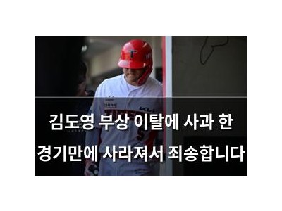 김도영 부상 이탈에 사과 한 경기만에 사라져서 죄송합니다