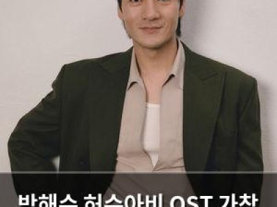 박해수 허수아비 OST 가창 직접 참여 소감 털어놓아