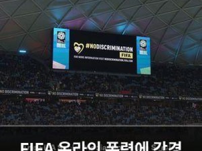 FIFA 온라인 폭력에 강경 대응 계획