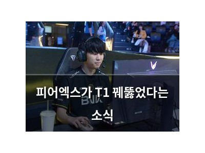 피어엑스가 T1 꿰뚫었다는 소식