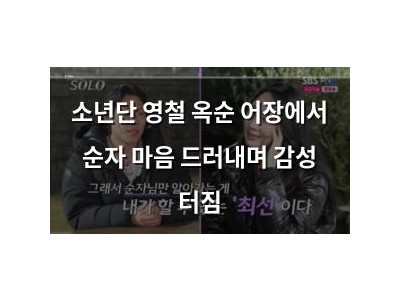 소년단 영철 옥순 어장에서 순자 마음 드러내며 감성 터짐