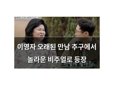 이영자 오래된 만남 추구에서 놀라운 비주얼로 등장