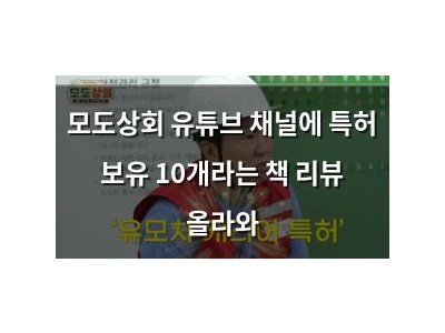 모도상회 유튜브 채널에 특허 보유 10개라는 책 리뷰 올라와