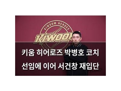 키움 히어로즈 박병호 코치 선임에 이어 서건창 재입단