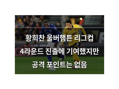 황희찬 울버햄튼 리그컵 4라운드 진출에 기여했지만 공격 포인트는 없음