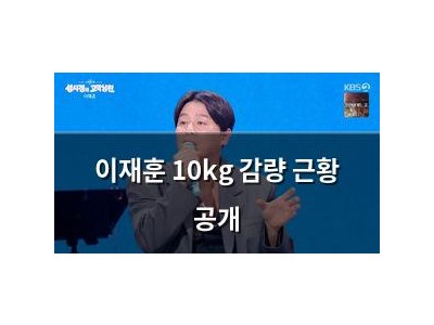 이재훈 10kg 감량 근황 공개