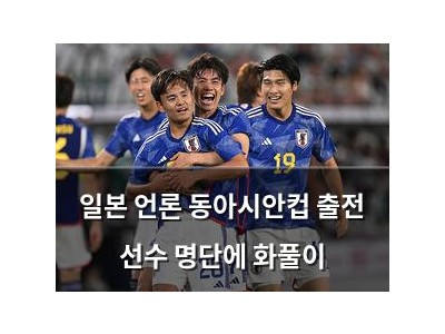 일본 언론 동아시안컵 출전 선수 명단에 화풀이