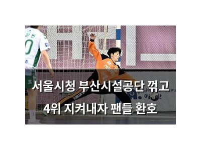 서울시청 부산시설공단 꺾고 4위 지켜내자 팬들 환호